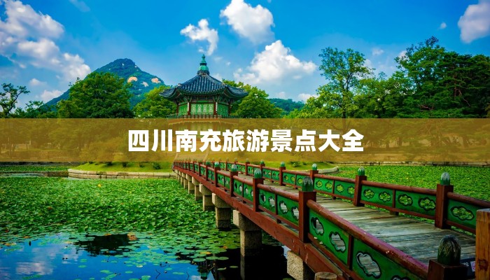 四川南充旅游景点大全