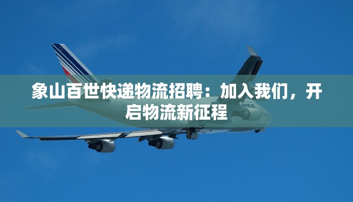 象山百世快递物流招聘：加入我们，开启物流新征程