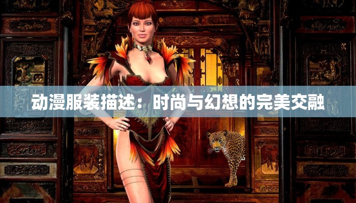 动漫服装描述：时尚与幻想的完美交融