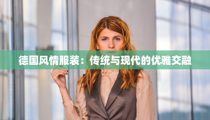 德国风情服装：传统与现代的优雅交融
