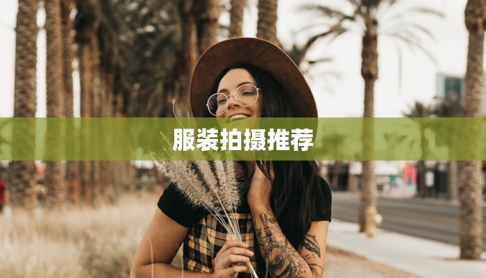 服装拍摄推荐