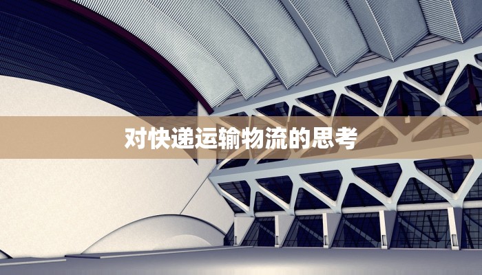 顺德快递物流仓储：高效连接世界的黄金枢纽