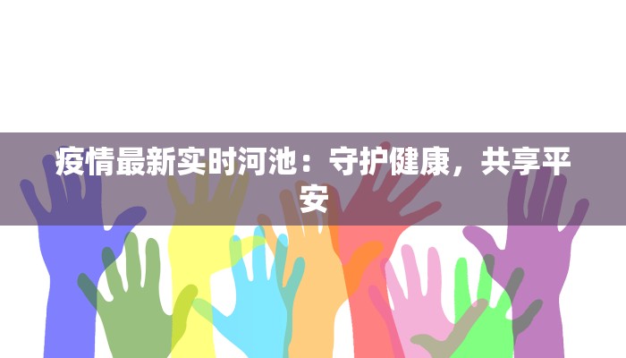 疫情最新实时河池：守护健康，共享平安