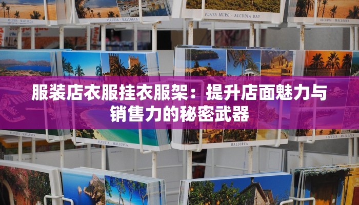 服装店衣服挂衣服架：提升店面魅力与销售力的秘密武器