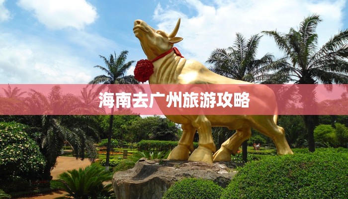 海南去广州旅游攻略