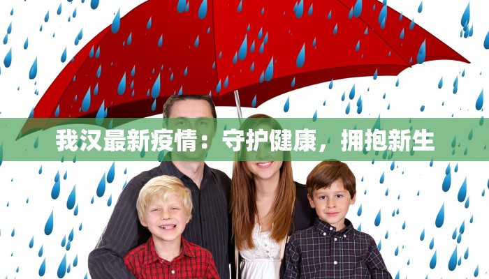 我汉最新疫情：守护健康，拥抱新生