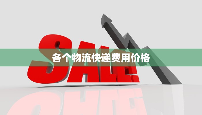 各个物流快递费用价格