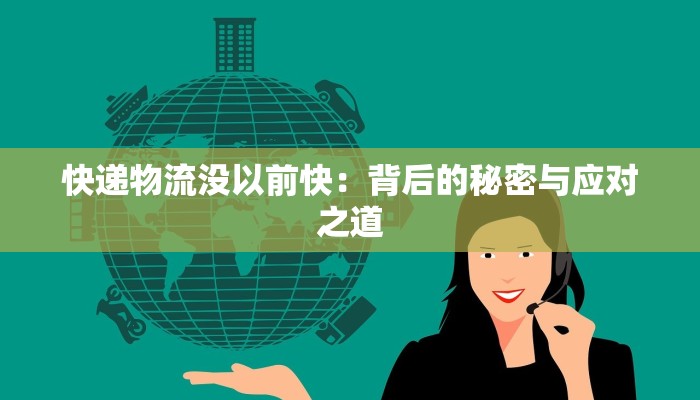 快递物流没以前快：背后的秘密与应对之道