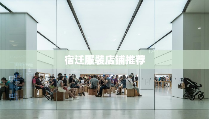 宿迁服装店铺推荐