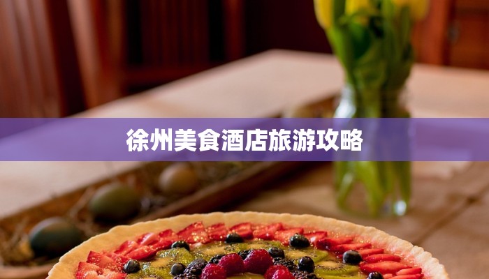 徐州美食酒店旅游攻略