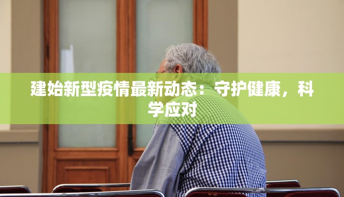 建始新型疫情最新动态：守护健康，科学应对