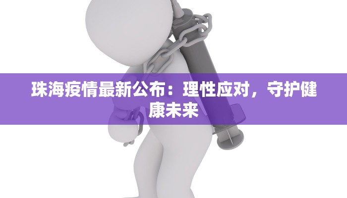 珠海疫情最新公布：理性应对，守护健康未来