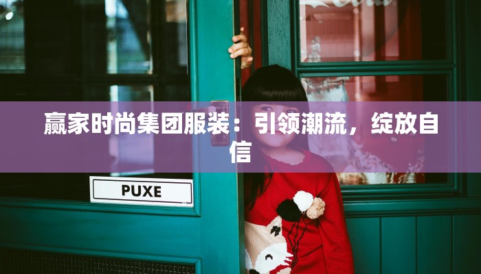 赢家时尚集团服装：引领潮流，绽放自信