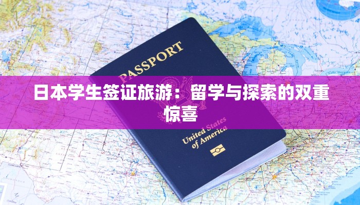 日本学生签证旅游：留学与探索的双重惊喜