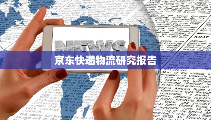 京东快递物流研究报告