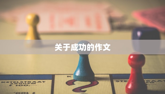 关于成功的作文