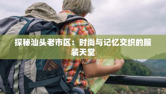 服装店入库出库系统：高效管理，轻松驾驭时尚潮流