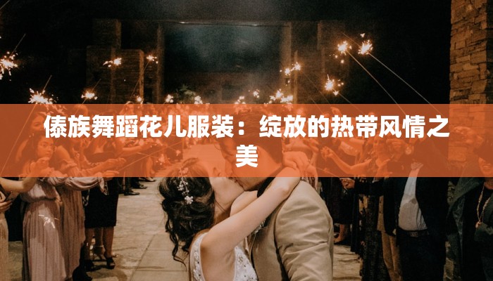 傣族舞蹈花儿服装：绽放的热带风情之美