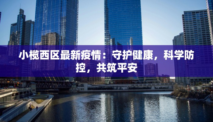 小榄西区最新疫情：守护健康，科学防控，共筑平安