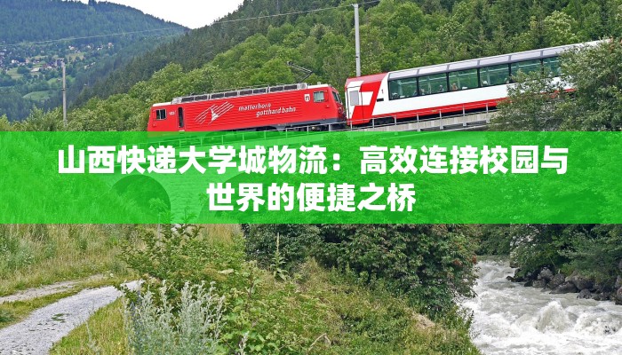 山西快递大学城物流：高效连接校园与世界的便捷之桥