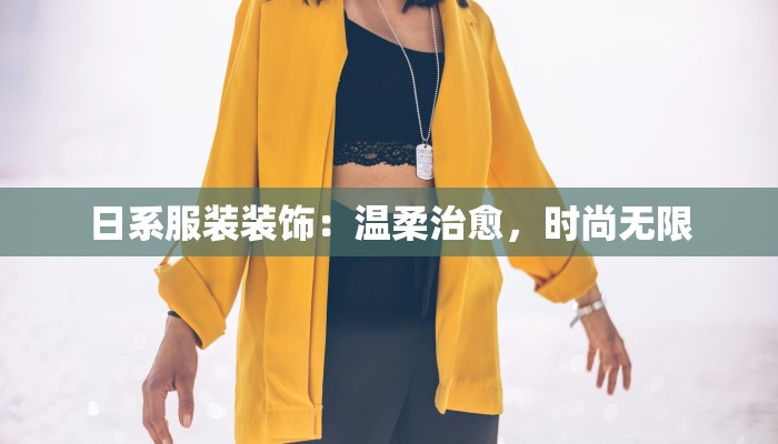日系服装装饰：温柔治愈，时尚无限
