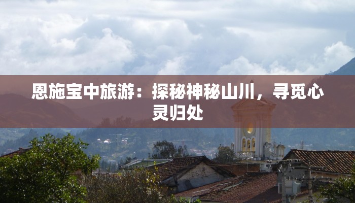 探秘随州：湖北古韵与自然之美的完美交融