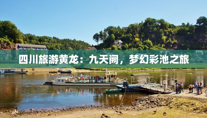 四川旅游黄龙：九天阙，梦幻彩池之旅