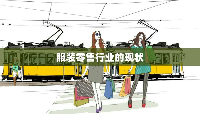 服装零售行业的现状