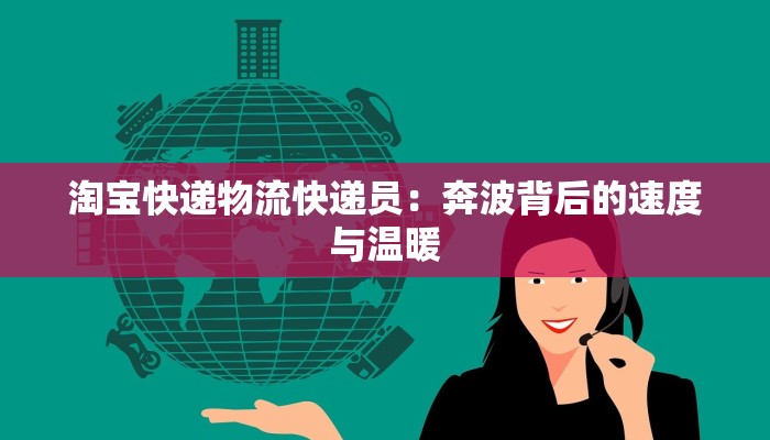 淘宝快递物流快递员：奔波背后的速度与温暖