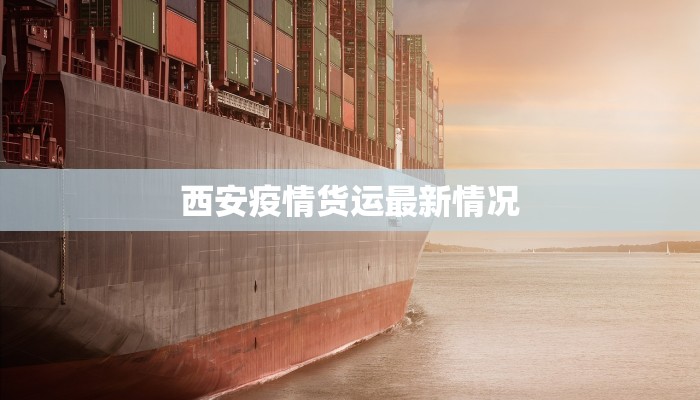 韶关疫情事件最新消息：守护健康，科学防控，共克时艰