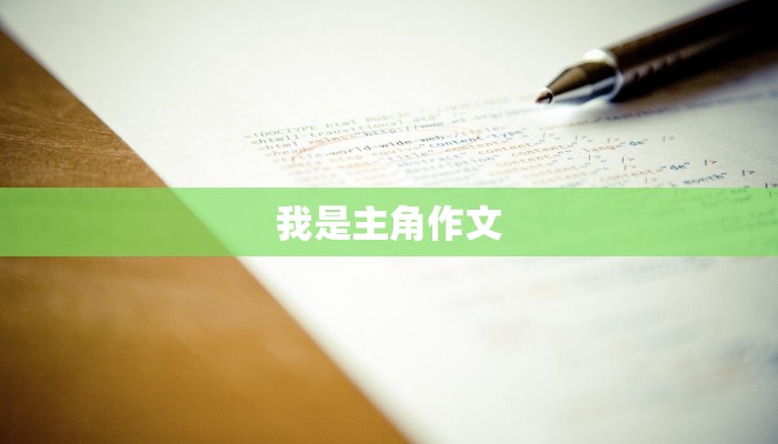我是主角作文
