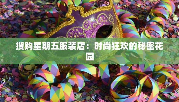搜购星期五服装店：时尚狂欢的秘密花园