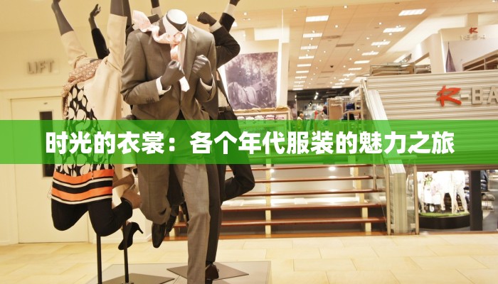 时光的衣裳：各个年代服装的魅力之旅