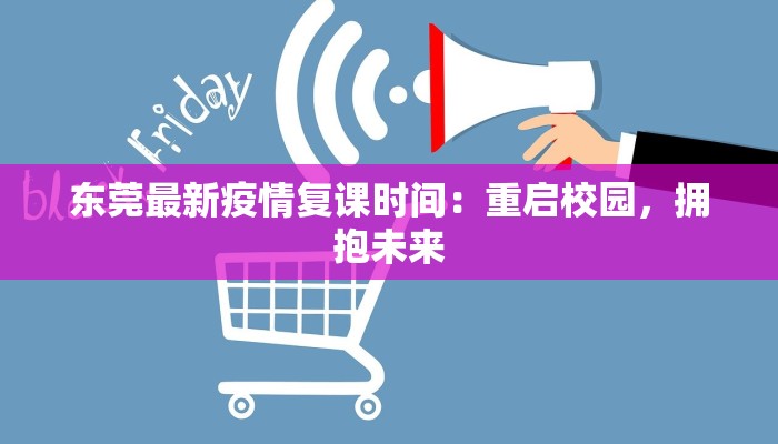 东莞最新疫情复课时间：重启校园，拥抱未来