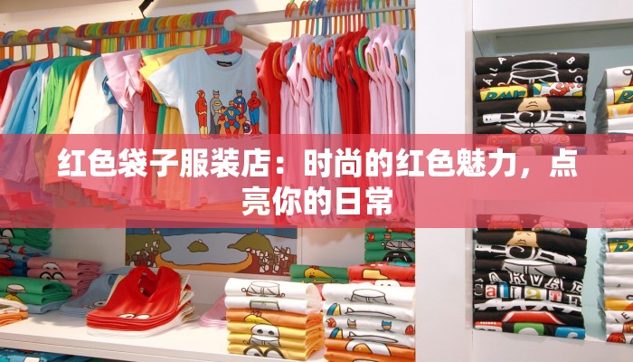 红色袋子服装店：时尚的红色魅力，点亮你的日常
