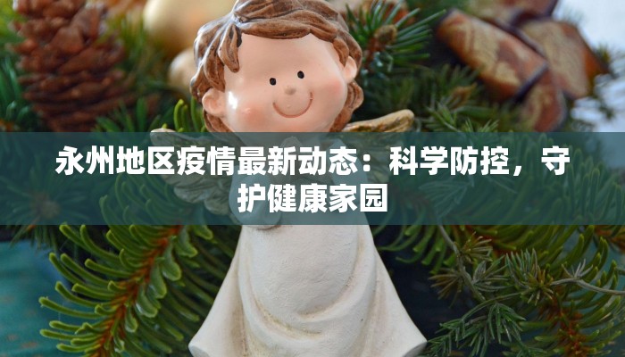 牛街庄最新疫情：科学防控，守护健康家园