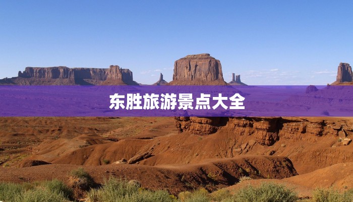 东胜旅游景点大全