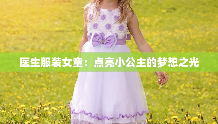 医生服装女童：点亮小公主的梦想之光