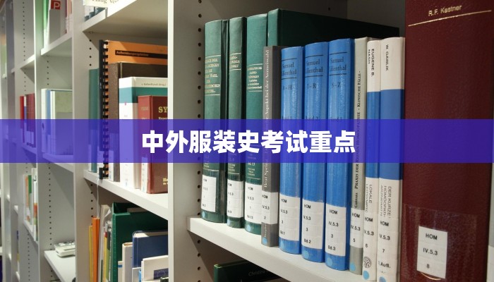 中外服装史考试重点