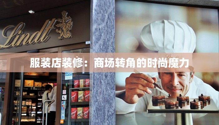服装店装修：商场转角的时尚魔力