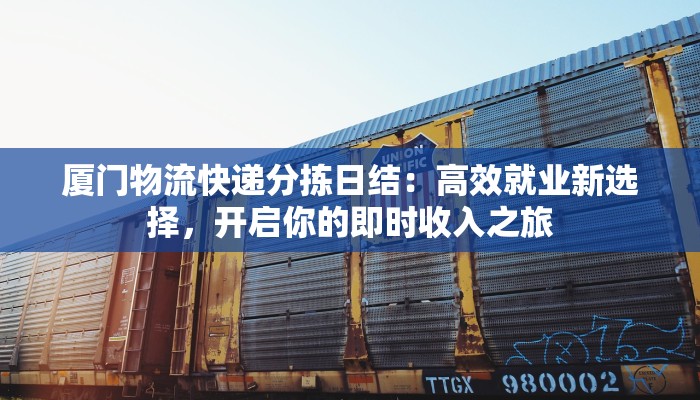 快递物流国企招聘岗位：稳定机遇，等你来把握