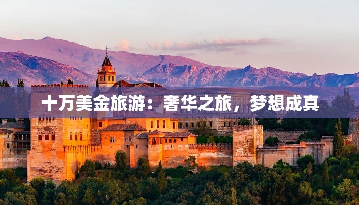 十万美金旅游：奢华之旅，梦想成真