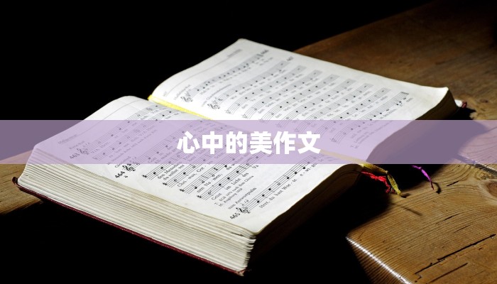 心中的美作文