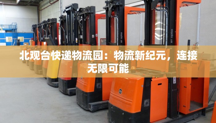 北观台快递物流园：物流新纪元，连接无限可能