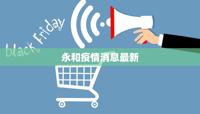 永和疫情消息最新