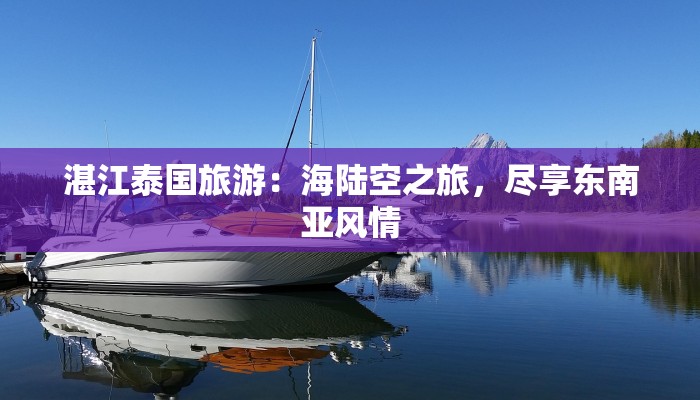 湛江泰国旅游：海陆空之旅，尽享东南亚风情