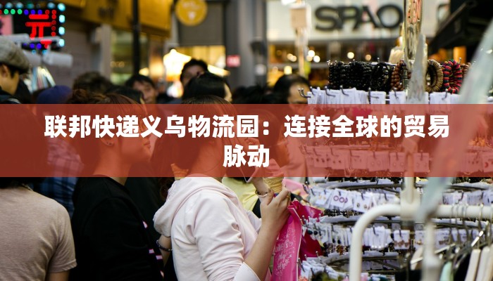 联邦快递义乌物流园：连接全球的贸易脉动