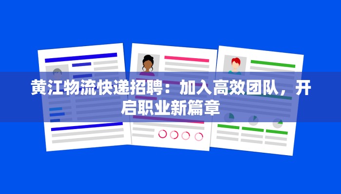 黄江物流快递招聘：加入高效团队，开启职业新篇章