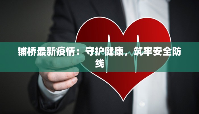 铺桥最新疫情：守护健康，筑牢安全防线
