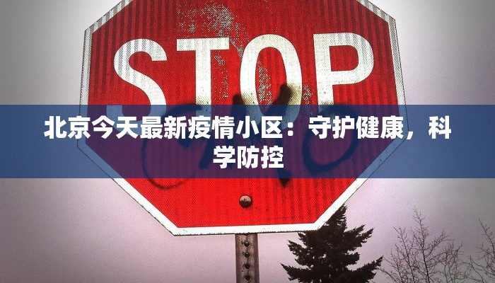 北京今天最新疫情小区：守护健康，科学防控